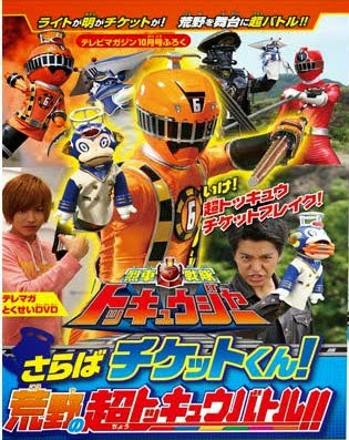 Ressha Sentai ToQger DVD special: Farewell, Ticket! The Wasteland Super ToQ Battle!