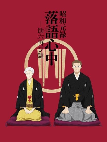 Phim Shouwa Genroku Rakugo Shinjuu: Sukeroku Futatabi-hen